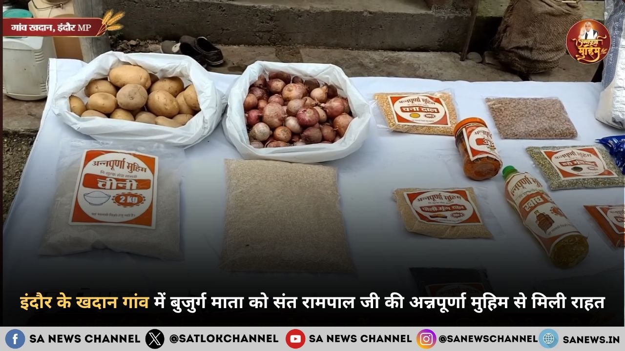 इंदौर के खदान गांव में बुजुर्ग माता को संत रामपाल जी महाराज की अन्नपूर्णा मुहिम से मिली राहत