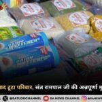 करंट हादसे के बाद टूटा परिवार, संत रामपाल जी महाराज की अन्नपूर्णा मुहिम बनी सहारा