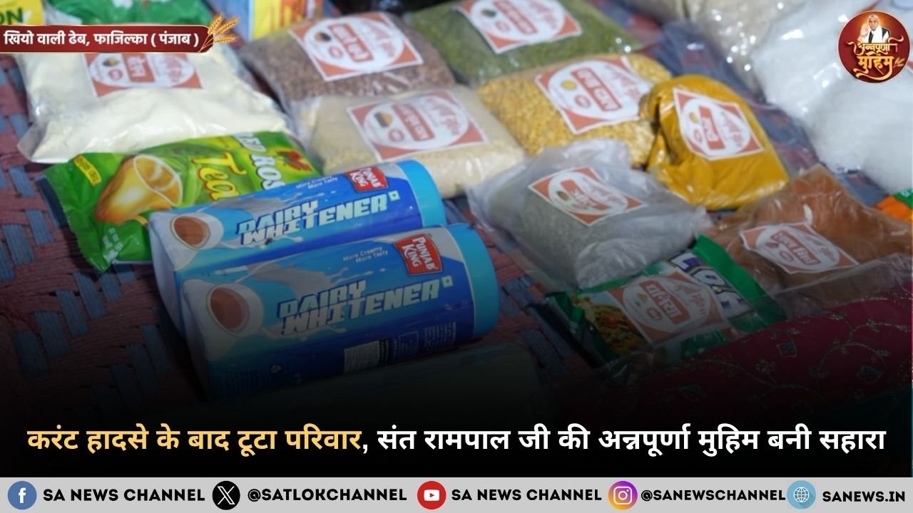 करंट हादसे के बाद टूटा परिवार, संत रामपाल जी महाराज की अन्नपूर्णा मुहिम बनी सहारा