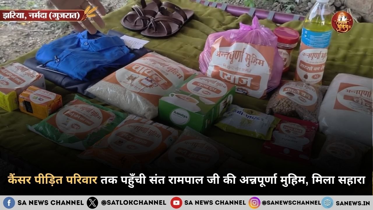 कैंसर पीड़ित परिवार तक पहुँची संत रामपाल जी महाराज की अन्नपूर्णा मुहिम, मिला सहारा