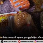 शामली के रंगाना गांव में संत रामपाल जी महाराज द्वारा बुजुर्ग महिला और बच्चे को मिला सहारा