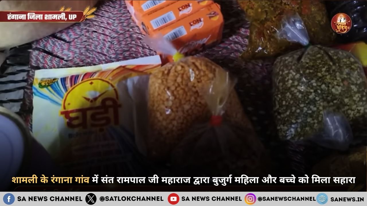 शामली के रंगाना गांव में संत रामपाल जी महाराज द्वारा बुजुर्ग महिला और बच्चे को मिला सहारा