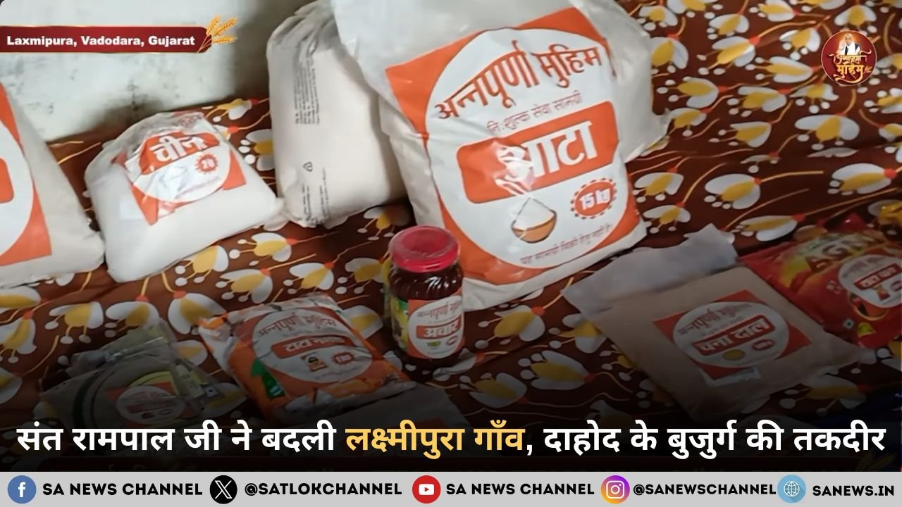 संत रामपाल जी ने बदली लक्ष्मीपुरा गाँव, दाहोद के बुजुर्ग की तकदीर