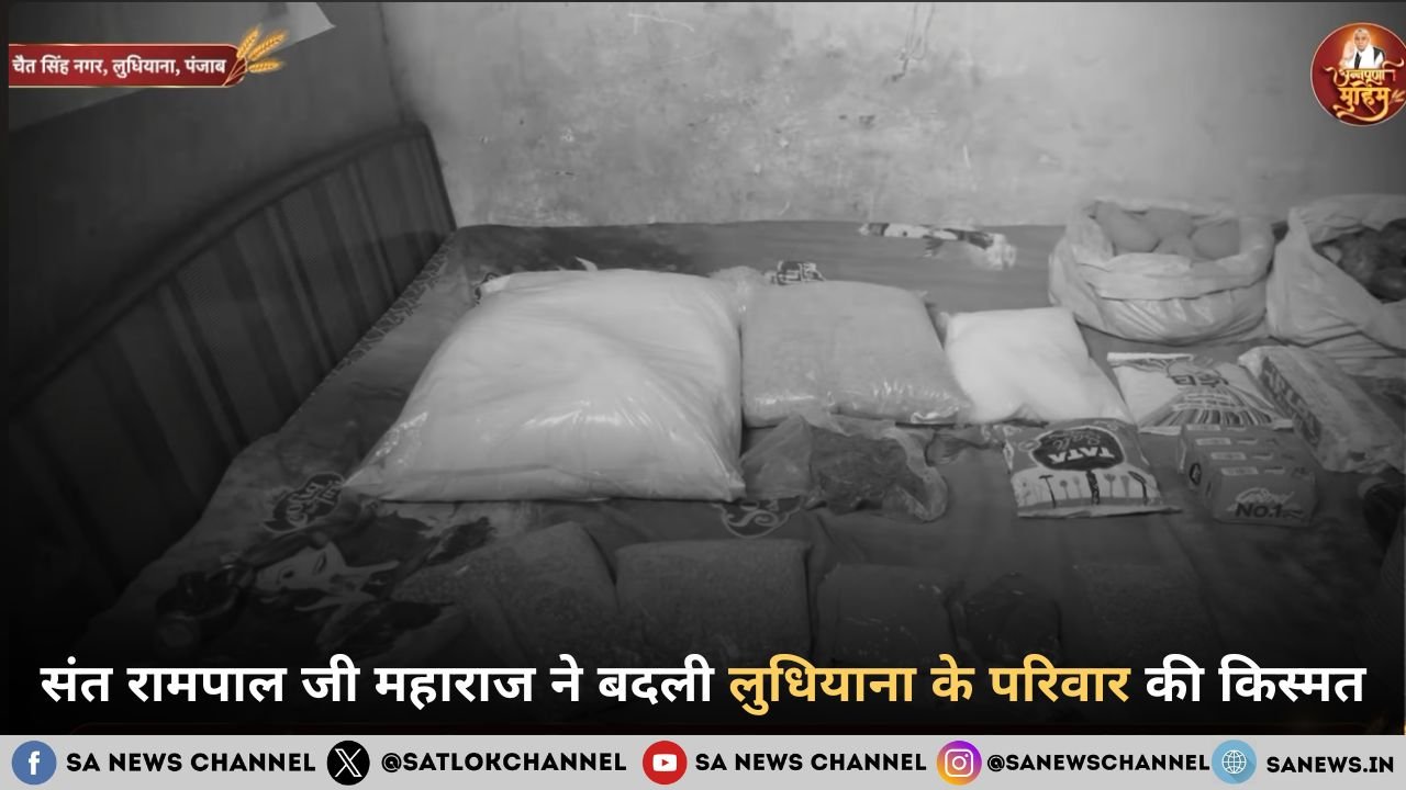 संत रामपाल जी महाराज ने बदली लुधियाना के परिवार की किस्मत