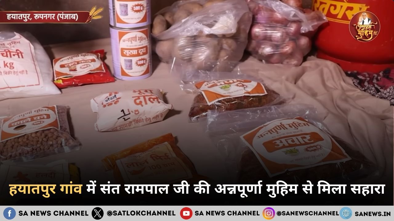 हयातपुर गांव में संत रामपाल जी महाराज की अन्नपूर्णा मुहिम से मिला सहारा: बीमार परिवार को नई उम्मीद (रोपड़, पंजाब)