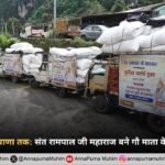 उत्तराखंड से हरियाणा तक संत रामपाल जी महाराज बने गौ माता के सबसे बड़े रक्षक