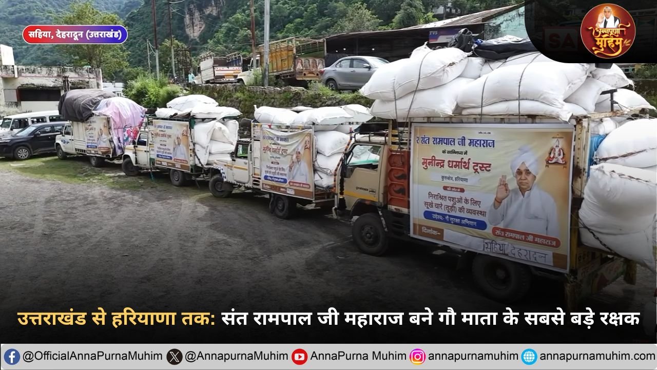 उत्तराखंड से हरियाणा तक संत रामपाल जी महाराज बने गौ माता के सबसे बड़े रक्षक