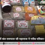 पंजाब: रेतगढ़ में संत रामपाल जी महाराज ने गरीब परिवार को दिया सहारा