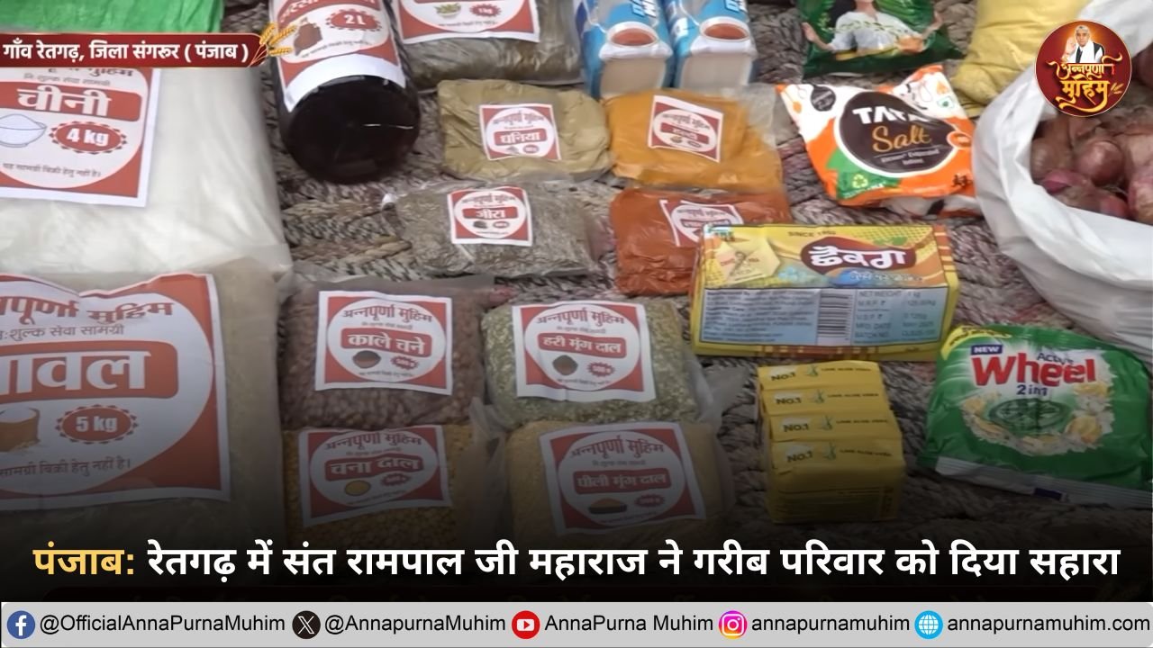 पंजाब: रेतगढ़ में संत रामपाल जी महाराज ने गरीब परिवार को दिया सहारा