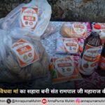 इंदौर में बेसहारा विधवा मां का सहारा बनी संत रामपाल जी महाराज की अन्नपूर्णा मुहिम