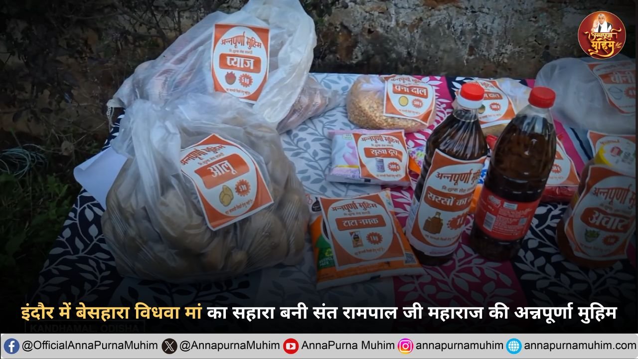 इंदौर में बेसहारा विधवा मां का सहारा बनी संत रामपाल जी महाराज की अन्नपूर्णा मुहिम