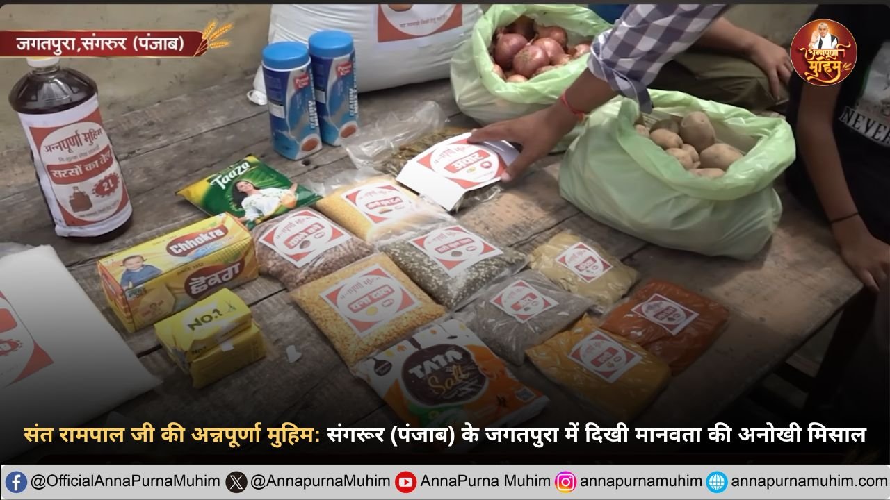 संगरूर (पंजाब) के जगतपुरा में दिखी मानवता की अनोखी मिसाल