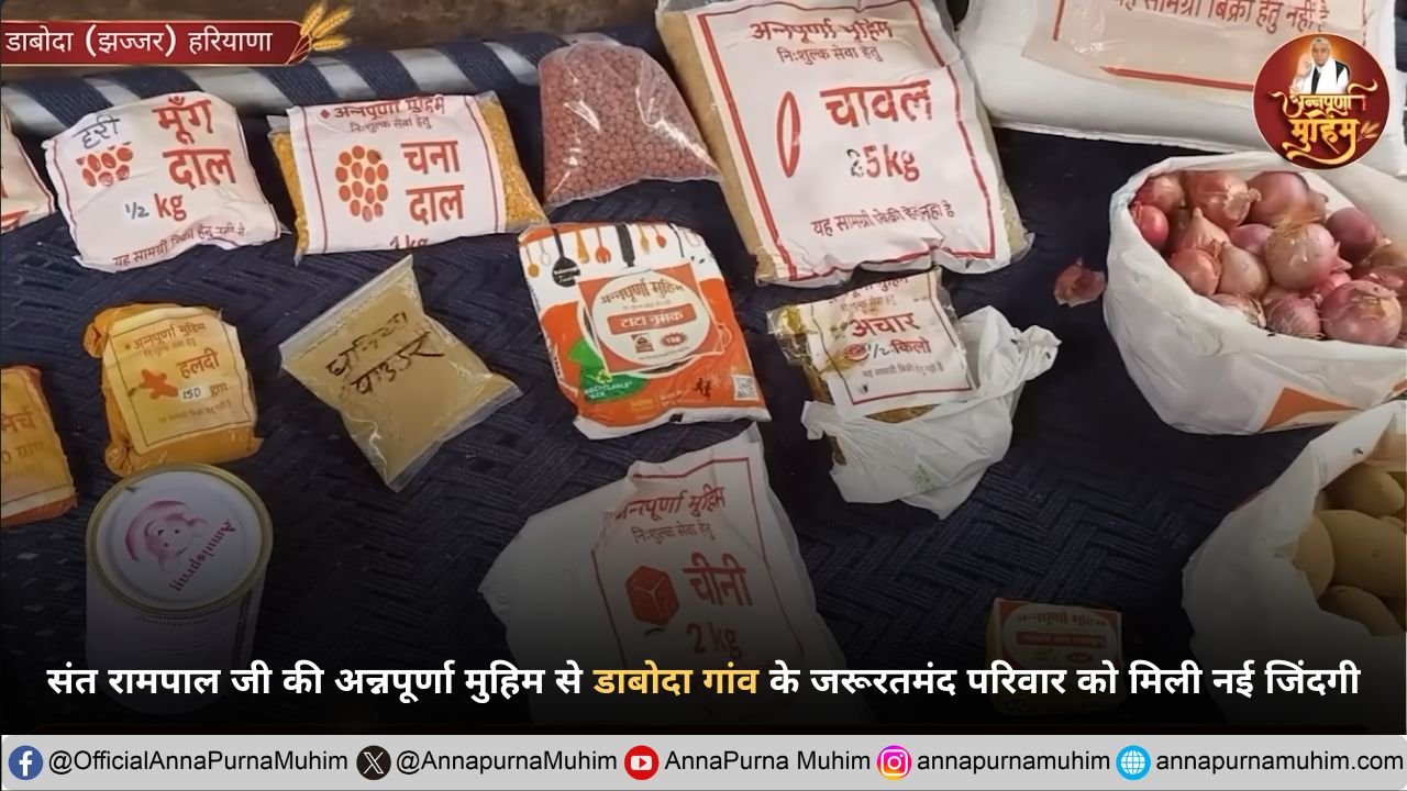 संत रामपाल जी महाराज की अन्नपूर्णा मुहिम से डाबोदा गांव के जरूरतमंद परिवार को मिली नई जिंदगी