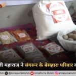 संत रामपाल जी महाराज ने संगरूर के बेसहारा परिवार को दिया सहारा