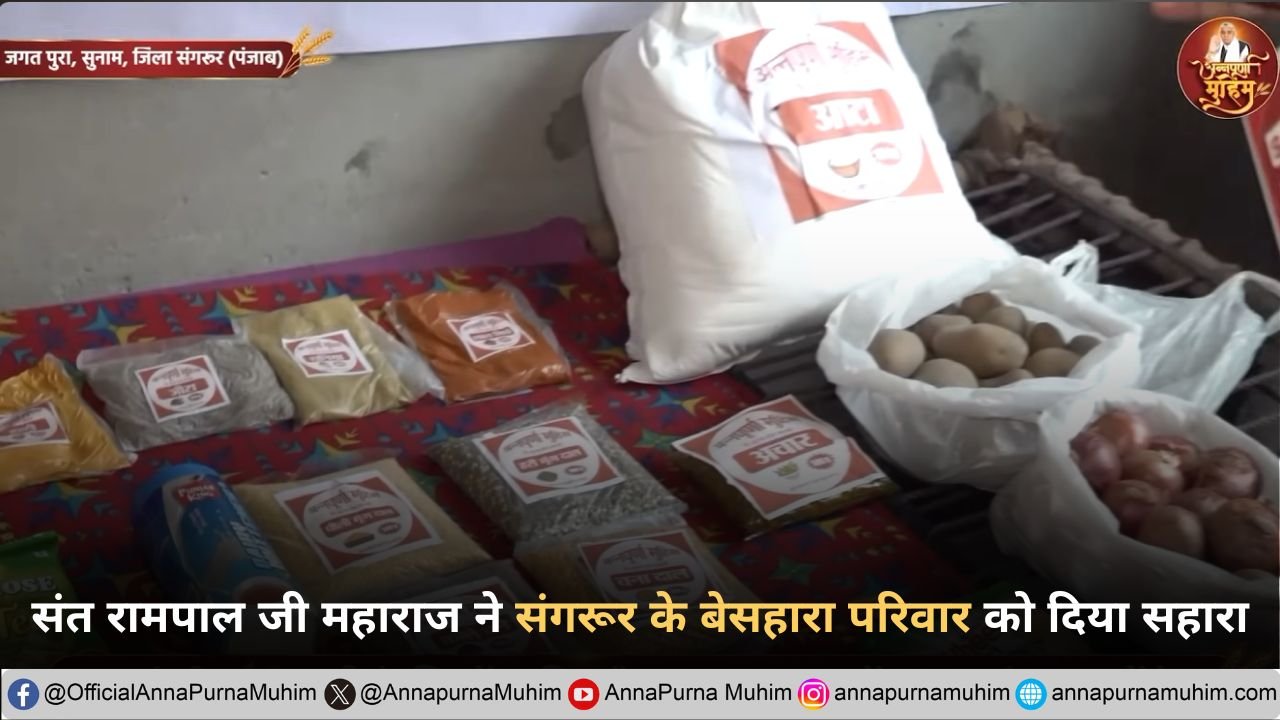संत रामपाल जी महाराज ने संगरूर के बेसहारा परिवार को दिया सहारा